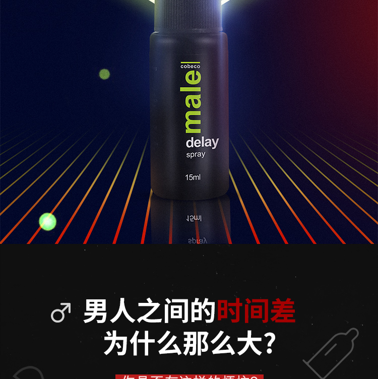 趣愛閣-成人用品批發(fā)一手貨源網(wǎng)延時(shí)噴劑：荷蘭cobeco男士延時(shí)熱感延時(shí)噴劑延時(shí)噴劑