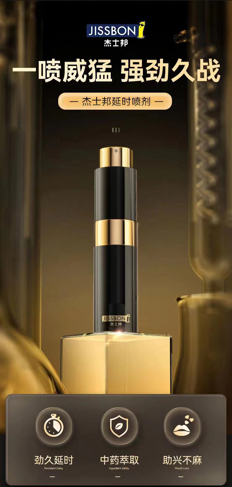 趣愛閣-國內情趣用品廠家延時噴劑：杰士邦外用延時噴劑8mL延時噴劑