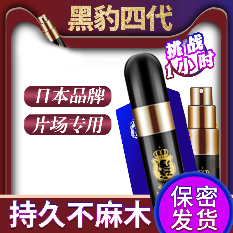 趣愛閣-微商成人用品貨源延時噴劑：黑豹四代延時噴劑
