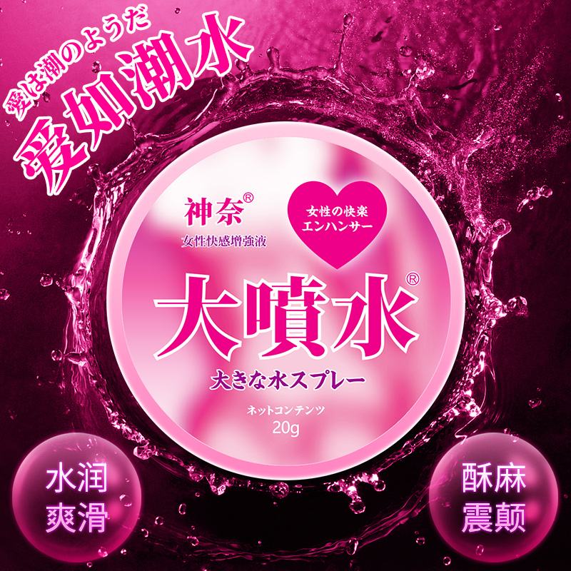 趣愛閣-成人用品貨源代理助情催情：神奈女性快感增強液(大噴水20g)助情催情