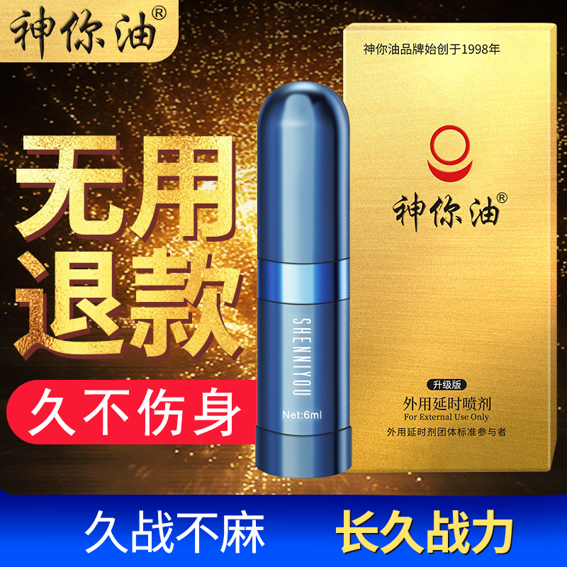 趣愛閣-成人用品批發城延時噴劑：神你油升級版6ml-10ml-濕巾延時噴劑