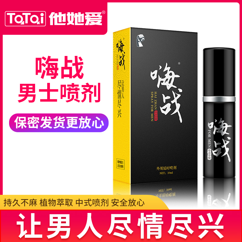 趣愛閣-情趣用品一件代發(fā)延時噴劑：西安云迪嗨戰(zhàn)噴劑延時噴劑