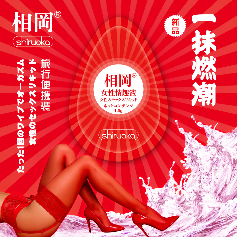 趣愛閣-廣州性用品批發市場助情催情：相岡女性情趣液(旅行裝1.5g)助情催情