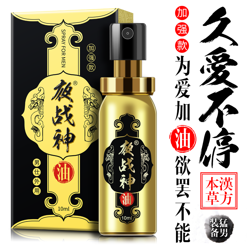趣愛閣-成人用品一件代發延時噴劑：夜戰神10ml夜戰神延時噴劑加強款延時噴劑