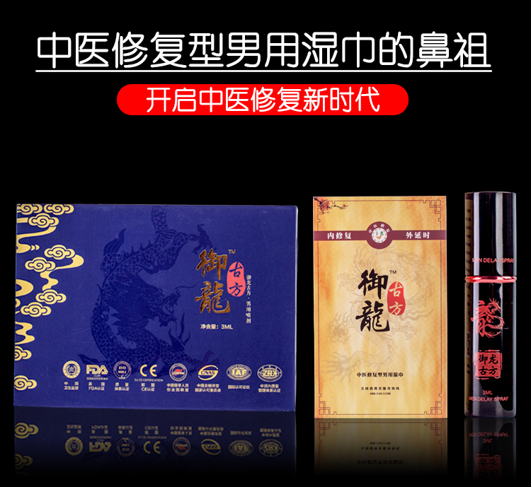 趣愛閣-成人用品實體店延時噴劑：御龍古方延時濕巾延時噴劑