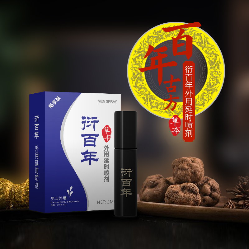 趣愛閣-成人用品專賣延時(shí)噴劑：衍百年延時(shí)噴劑暢享版延時(shí)噴劑