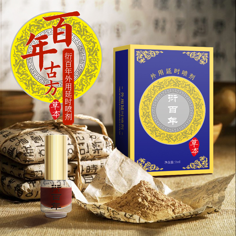趣愛閣-性用品招商延時(shí)噴劑：衍百年延時(shí)噴劑經(jīng)典版延時(shí)噴劑