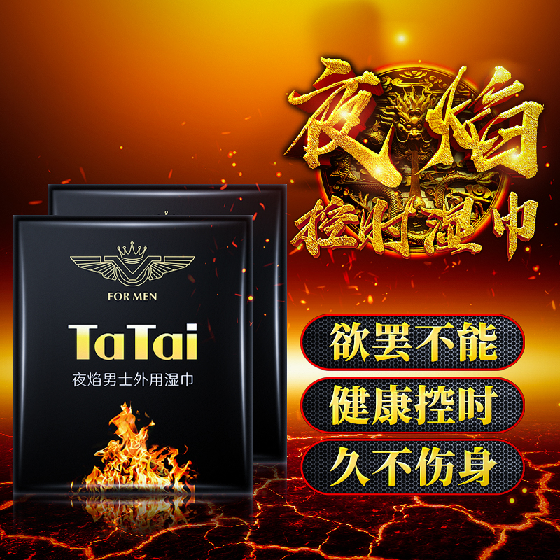 趣愛閣-廣州成人用品延時噴劑：夜焰濕巾詳情頁延時噴劑