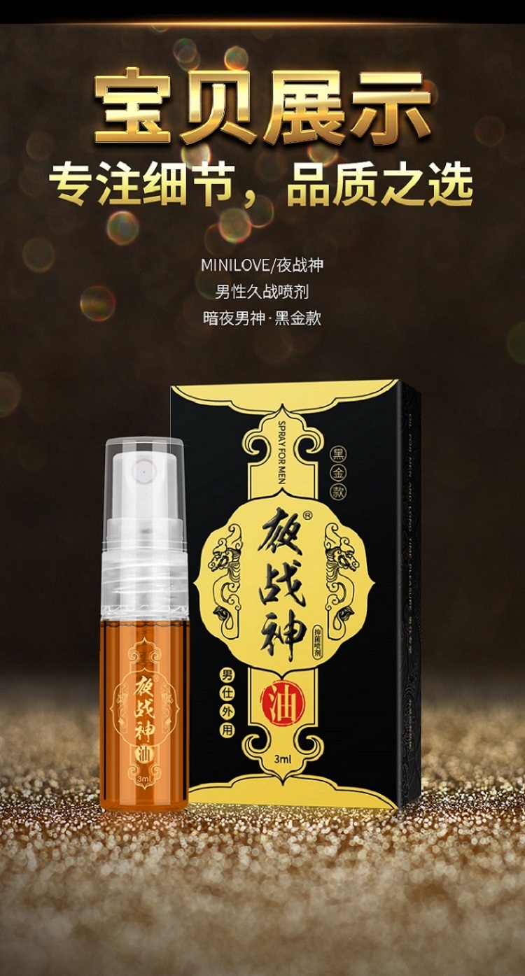 趣愛閣-情趣用品商城延時噴劑：夜戰神3ml夜戰神抑菌噴劑黑金款延時噴劑
