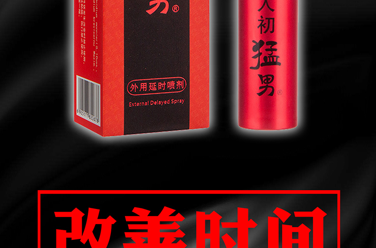趣愛閣-情趣用品批發(fā)延時噴劑：人初猛男延時噴劑延時噴劑