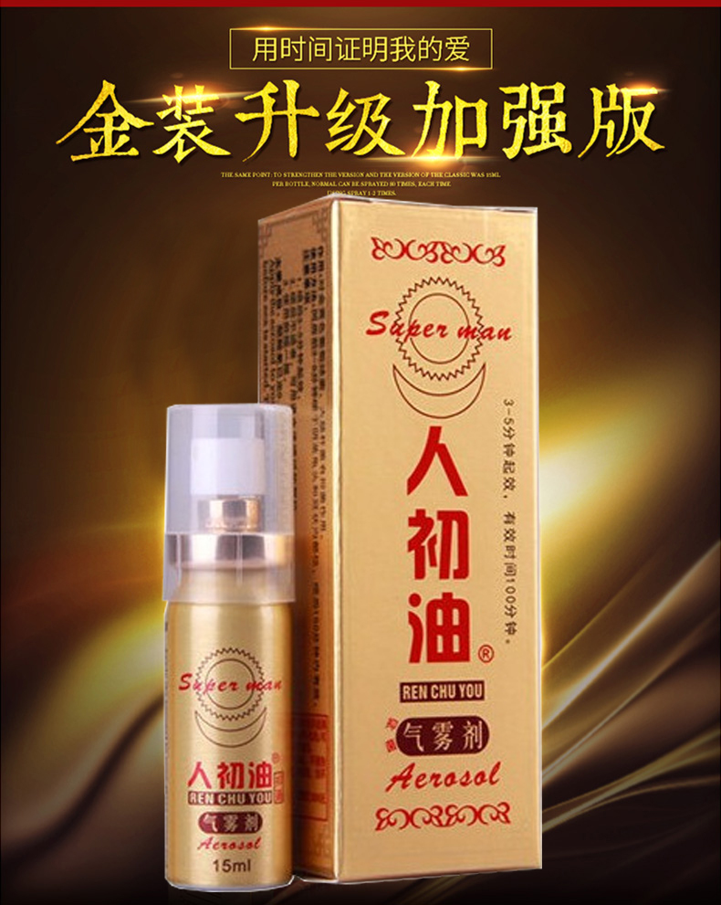 趣愛(ài)閣-情趣用品貨源延時(shí)噴劑：人初油金色延時(shí)噴劑10ml延時(shí)噴劑