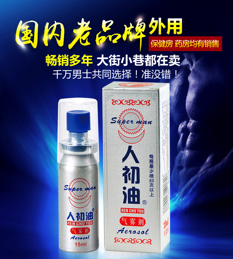 趣愛閣-成人用品貨源延時噴劑：人初油銀色延時噴劑10ml延時噴劑