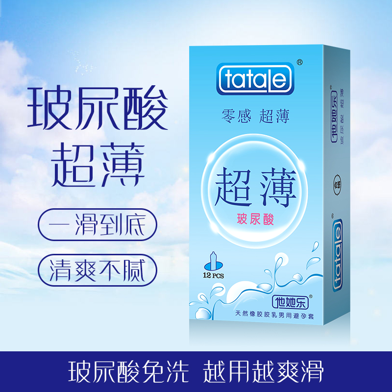 趣愛閣-廣州性用品避孕套：新品Tatale超薄玻尿酸避孕套12S避孕套