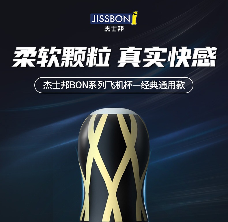 趣愛(ài)閣-成人用品店飛機(jī)杯：杰士邦BON飛機(jī)杯+玻尿酸潤(rùn)滑劑5ml飛機(jī)杯