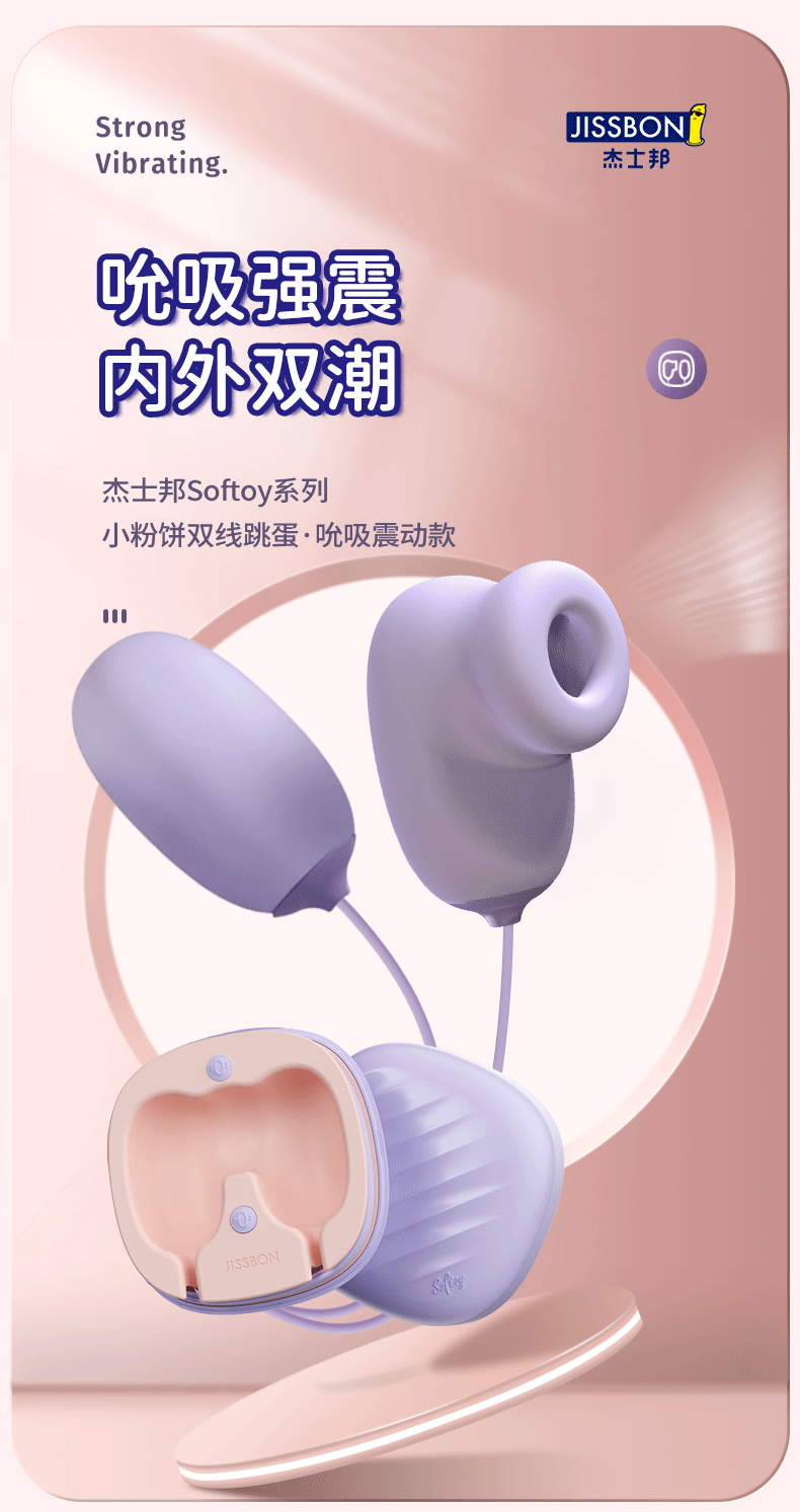 趣愛閣-成人情趣店跳蛋：杰士邦Softoy系列小粉餅雙線跳蛋吮吸震動款跳蛋